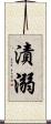 漬溺 Scroll