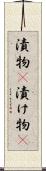 漬物(P) Scroll