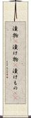 漬物(P) Scroll