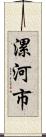 漯河市 Scroll