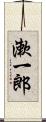 漱一郎 Scroll