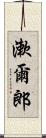 漱爾郎 Scroll