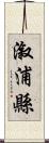 漵浦縣 Scroll