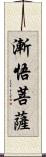 漸悟菩薩 Scroll