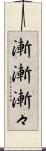 漸漸 Scroll