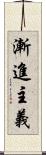 漸進主義 Scroll