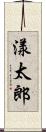漾太郎 Scroll