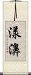 漾濞 Scroll