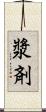 漿剤 Scroll
