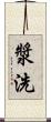 漿洗 Scroll