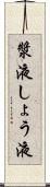 漿液 Scroll