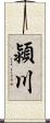 潁川 Scroll