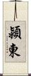 潁東 Scroll