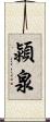 潁泉 Scroll