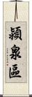 潁泉區 Scroll