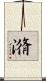 潃 Scroll