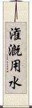 潅漑用水 Scroll