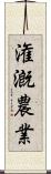 潅漑農業 Scroll