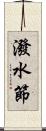 潑水節 Scroll