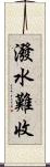 潑水難收 Scroll