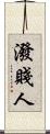 潑賤人 Scroll