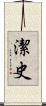 潔史 Scroll