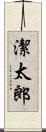 潔太郎 Scroll