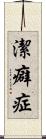 潔癖症 Scroll