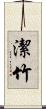 潔竹 Scroll