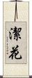潔花 Scroll