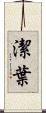 潔葉 Scroll