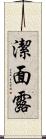 潔面露 Scroll