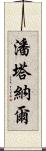 潘塔納爾 Scroll