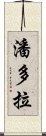 潘多拉 Scroll