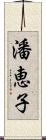 潘恵子 Scroll