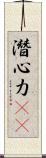 潛心力(oK) Scroll