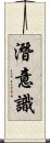 潛意識 Scroll