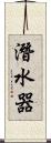 潛水器 Scroll