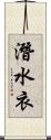 潛水衣 Scroll