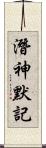 潛神默記 Scroll