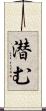 潜む Scroll