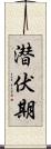 潜伏期 Scroll