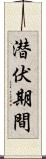 潜伏期間 Scroll