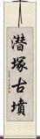 潜塚古墳 Scroll