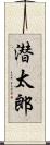 潜太郎 Scroll