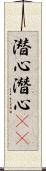 潜心;潛心(oK) Scroll