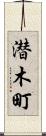 潜木町 Scroll