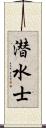 潜水士 Scroll