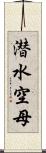 潜水空母 Scroll