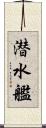 潜水艦 Scroll